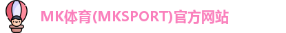 MK体育